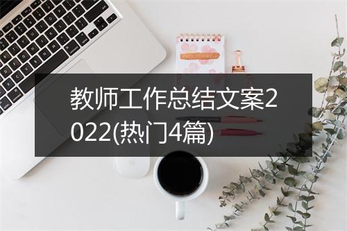教师工作总结文案2022(热门4篇)