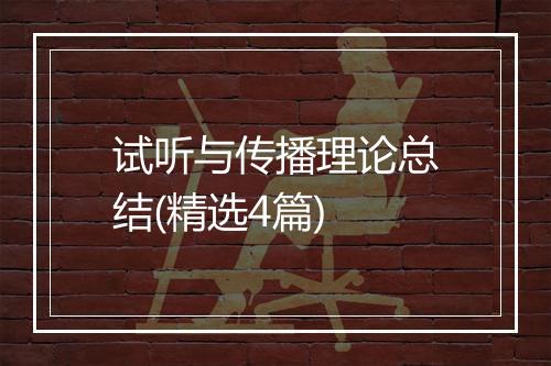 试听与传播理论总结(精选4篇)