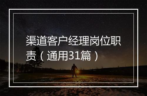 渠道客户经理岗位职责（通用31篇）