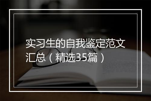 实习生的自我鉴定范文汇总（精选35篇）