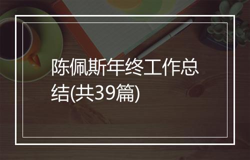 陈佩斯年终工作总结(共39篇)