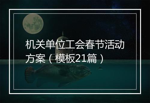 机关单位工会春节活动方案（模板21篇）