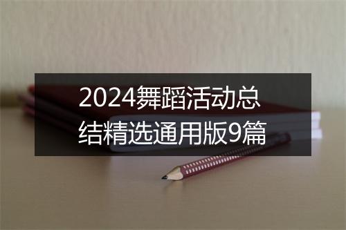 2024舞蹈活动总结精选通用版9篇