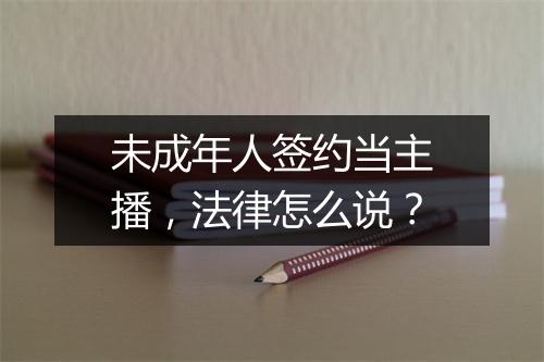 未成年人签约当主播，法律怎么说？
