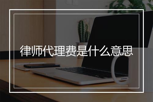 律师代理费是什么意思