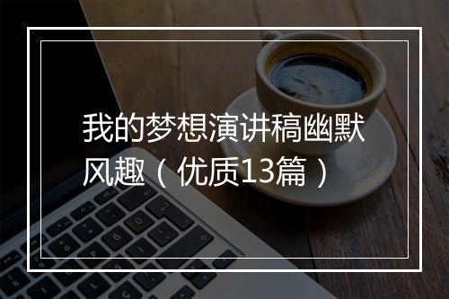 我的梦想演讲稿幽默风趣（优质13篇）