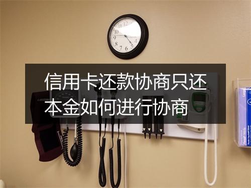信用卡还款协商只还本金如何进行协商