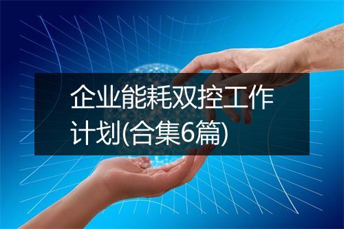 企业能耗双控工作计划(合集6篇)