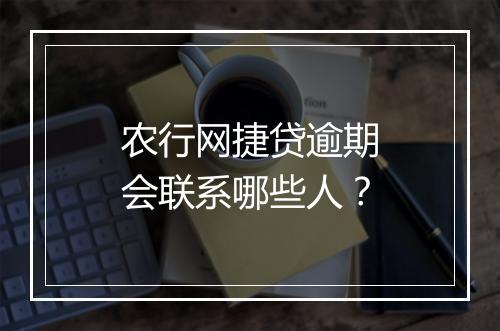 农行网捷贷逾期会联系哪些人？