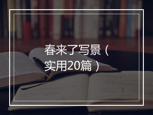 春来了写景（实用20篇）