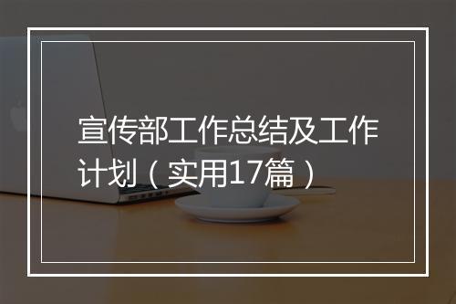 宣传部工作总结及工作计划（实用17篇）
