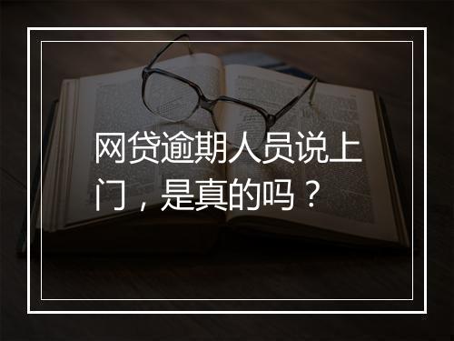 网贷逾期人员说上门，是真的吗？