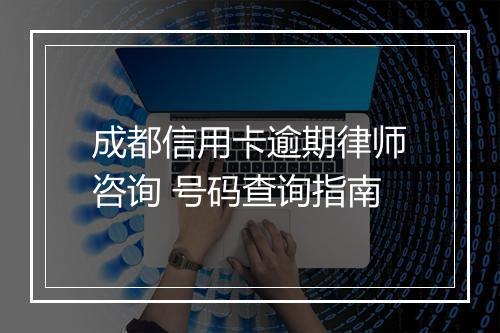 成都信用卡逾期律师咨询 号码查询指南