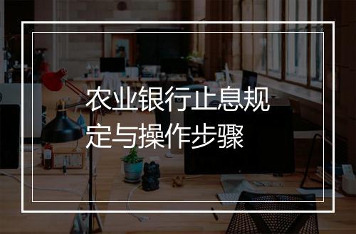 农业银行止息规定与操作步骤