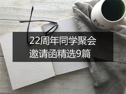 22周年同学聚会邀请函精选9篇