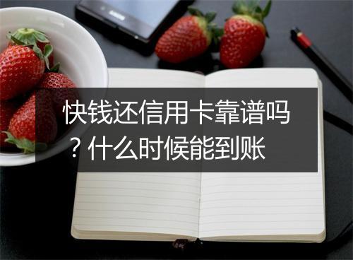 快钱还信用卡靠谱吗？什么时候能到账