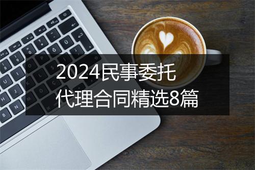 2024民事委托代理合同精选8篇