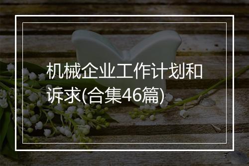 机械企业工作计划和诉求(合集46篇)
