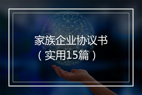 家族企业协议书（实用15篇）