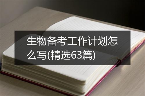生物备考工作计划怎么写(精选63篇)
