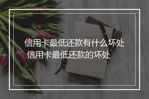 信用卡最低还款有什么坏处 信用卡最低还款的坏处