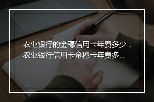 农业银行的金穗信用卡年费多少，农业银行信用卡金穗卡年费多少钱