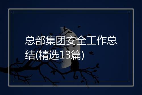 总部集团安全工作总结(精选13篇)