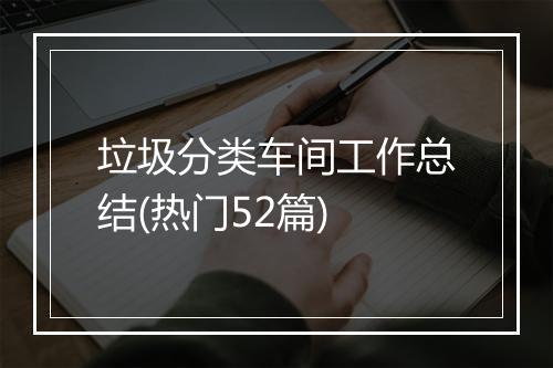 垃圾分类车间工作总结(热门52篇)