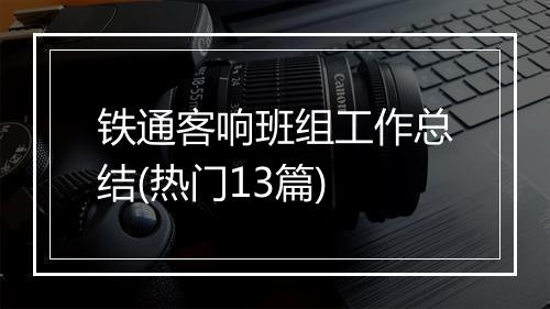 铁通客响班组工作总结(热门13篇)