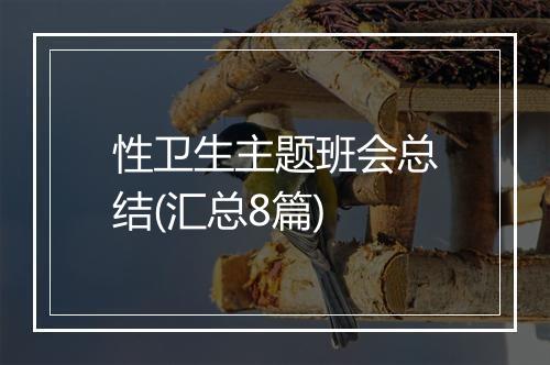 性卫生主题班会总结(汇总8篇)