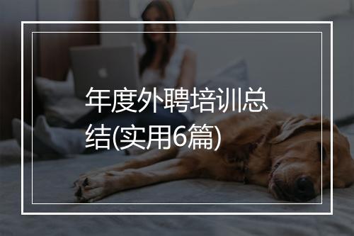 年度外聘培训总结(实用6篇)