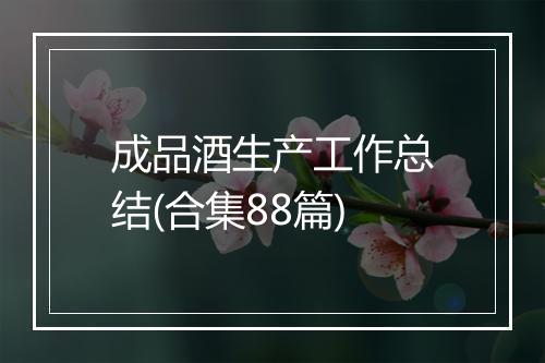 成品酒生产工作总结(合集88篇)