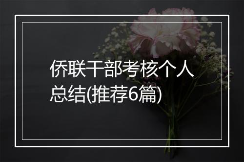 侨联干部考核个人总结(推荐6篇)