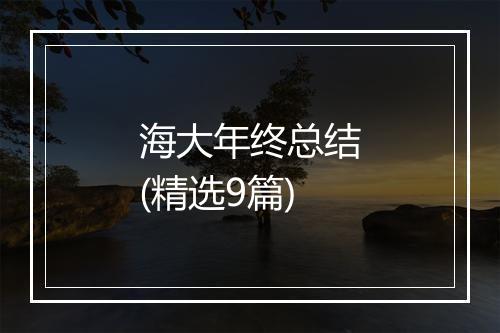 海大年终总结(精选9篇)