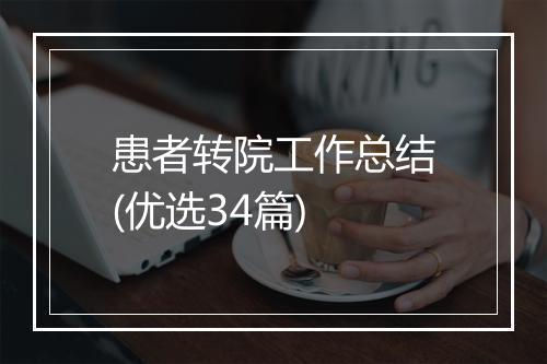 患者转院工作总结(优选34篇)