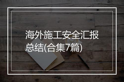 海外施工安全汇报总结(合集7篇)