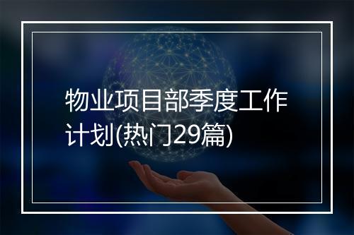 物业项目部季度工作计划(热门29篇)