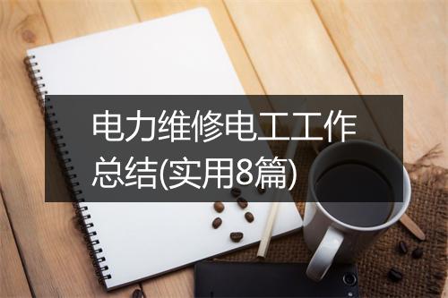 电力维修电工工作总结(实用8篇)