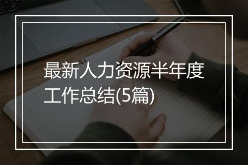 最新人力资源半年度工作总结(5篇)
