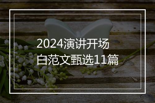 2024演讲开场白范文甄选11篇