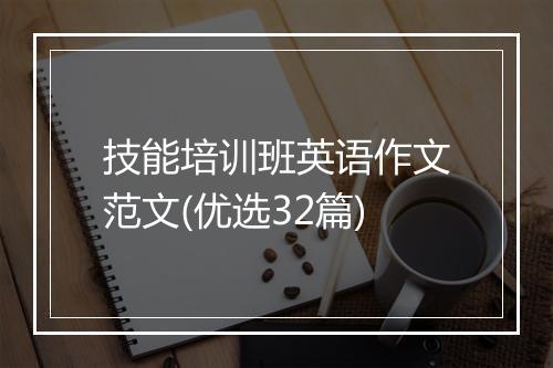 技能培训班英语作文范文(优选32篇)