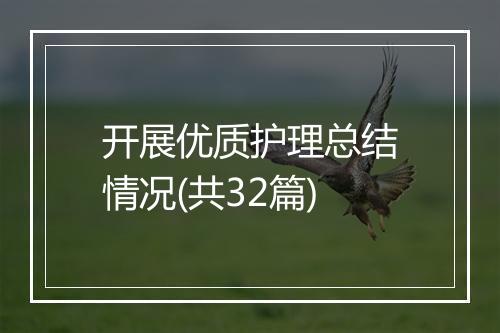 开展优质护理总结情况(共32篇)