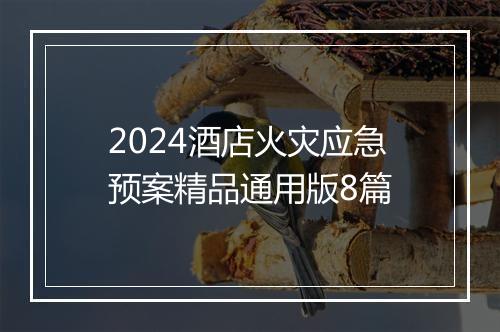 2024酒店火灾应急预案精品通用版8篇