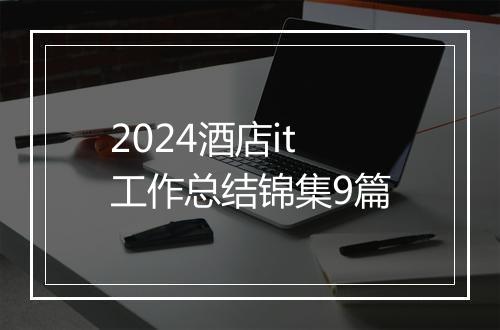 2024酒店it工作总结锦集9篇
