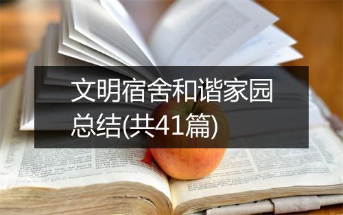 文明宿舍和谐家园总结(共41篇)