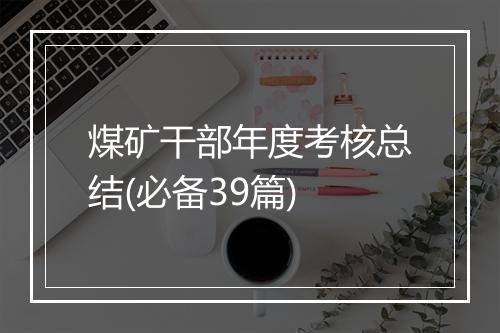 煤矿干部年度考核总结(必备39篇)