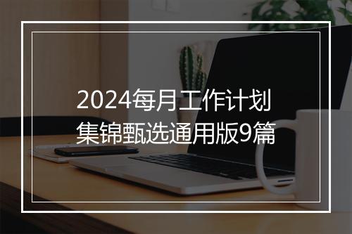 2024每月工作计划集锦甄选通用版9篇