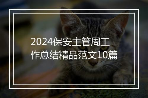 2024保安主管周工作总结精品范文10篇