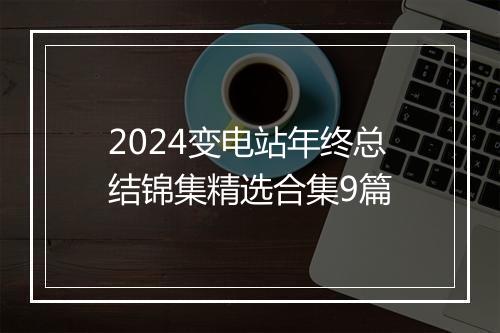 2024变电站年终总结锦集精选合集9篇