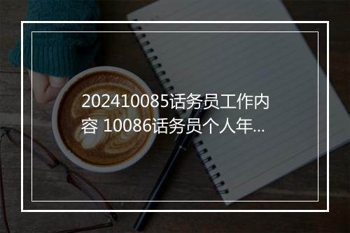 202410085话务员工作内容 10086话务员个人年终工作总结范文细选10篇